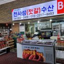 천사섬젓갈수산