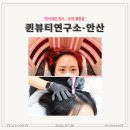 퀸뷰티연구소 | 안산 두피관리 퀸뷰티연구소 고민하다 직접 받아본 두피생장술 후기