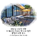 베트남 나트랑 여행 더 웨스틴 리조트 앤 스파 깜란 풀빌라 이용 후기