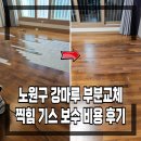 세븐일레븐 안산신길원룸점 | 노원구 강마루 부분교체 찍힘 기스 보수 비용 후기