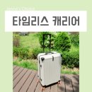 타임리스 캐리어 24인치 여행용 추천 투어릭 예쁘고 튼튼한! 공식몰 최저가 링크첨부