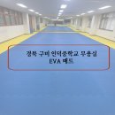 인덕초등학교 | [EVA 매트] 인덕중학교 무용실