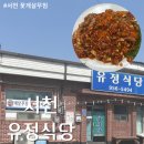 유정식당 | 비리고 불친절해 돈아까운 서천 유정식당 솔직후기