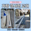 성동구청(청소차량차고지) | 차량경사판 업체 가격 단차 발판 교체 시공