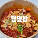 덮덮밥/삼첩분식미평점 | 덮덮밥 신메뉴 출시, 매콤 제육덮밥 한정 할인 이벤트