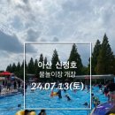 신정호 물놀이장 이미지