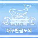 한주자동차정비 이미지