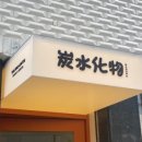 탄스이카부츠