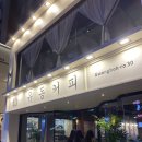 유동커피남포 이미지