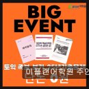 인천고등학교 | 인천 토익학원 추천 이플랜어학원 주안점 체계적인 관리로 단기 점수 향상