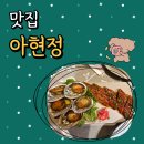 아현정 | 대구 아현정 수성구 한정식 코스 실제 후기