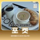 두산동주민센터 | 대구 수성못 전망 좋은 브런치카페 포켓ㅣ감자스프, 바게트 맛집 다녀왔어요
