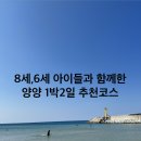 바른치킨동해동호점 | 8세,6세 아이들과 함께한 양양 1박 2일 추천코스