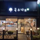 국수나무선유도역점