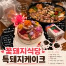 대구 경산 구워주는 고기집 꽃돼지식당 특돼지케이크 후기