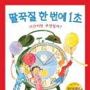 딸꾹질 한 번에 1초(헤이즐 허친스 글/케이디 맥도널드 덴톤 그림/이향순 옮김/북뱅크/2010년/캐나다/과학) 이미지