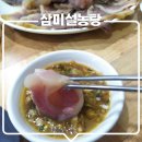 삼미설농탕