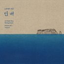 음반 소개 - 노부영의 대금 ＜빈 배＞ 이미지