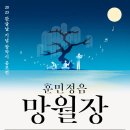 (~ 09/03) 2023 한글날 기념 창작시 공모전 ＜훈민정음 망월장＞ 이미지