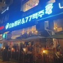 동탄호수공원 치맥!! &lt;오늘통닭&amp;77맥주&gt; 방문 후기