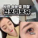 서면 속눈썹 연장 자연스러워서 예쁜 전포미포유