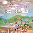 국립나주박물관 | 나주 아이랑 가볼만한곳 BEST! 국립나주박물관 어린이박물관 체험 후기 총정리