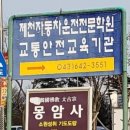 제천자동차운전전문학원