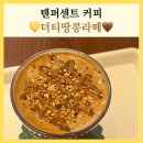 텐퍼센트커피부산대학교병원점 | 텐퍼센트커피 메뉴추천 더티땅콩라떼 칼로리 맛 후기 동아대병원 카페