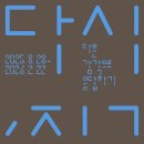 서울시립 미술아카이브 [지구, 다시=다른 감각으로 응답하기] (2/2) 이미지