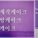 슈가나인케이크