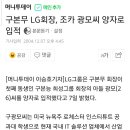 LG그룹 4세대 후계자 구광모, 부인 정효정씨와의 결혼 스토리 이미지