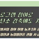 림축산 | 저탄소 축산 프로그램 참여로직불금도 받고 탄소 감축에도 기여하자!
