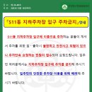 511동 지하주차장 입구 주차금지 안내 이미지