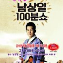 남상일의 100분 쇼 이미지