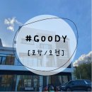 해시태그goody 네이버블로그