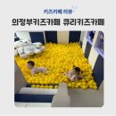 큐리프리미엄키즈카페 의정부점 | 의정부키즈카페 고산동키즈카페 큐리키즈카페 의정부점 키즈카페&모래놀이 후기