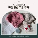 마루들길 | [육아] 아기 보넷 추천, 볼쨜영끌핏 &#39;뮤렌&#39; 공방 오프라인 구입 후기/뮤렌 구입팁