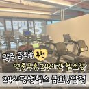 평생헬스 금호풍암점 | 광주 금호동 헬스장 연중무휴 24시평생헬스 금호풍암점 좋다
