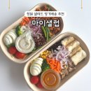 산호동104 | 창원 샐러드 정기배송 추천 마이샐럽 창원식단관리