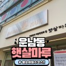 햇살마루과자점 | 광주 빵 맛집 운남동 &#39;햇살마루과자점&#39;방문 솔직 후기