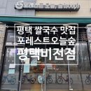 배다리지하상가 | 평택 쌀국수 포레스트오늘숲 비전점, 양 많고 국물 진한 곳
