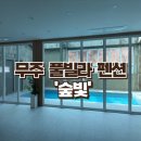 무주펜션 풀빌라 숲빛 | 대가족이 이용 가능한 무주 풀빌라 독채펜션 숲빛