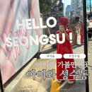 이번주 주말은 무조건 성수동! 아이와 가볼만한곳 포켓몬 포레스트 메타몽 놀이터 캐릭터샵 디저트 코스...