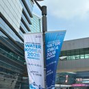 수자원공사입구 | 워터코리아 2026 대한민국 국제물산업박람회 관람후기