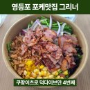 그리너 영등포구청점 | 영등포구청역 포케맛집 추천💚 4번째 재주문한 그리너 덕다이브 포케 후기