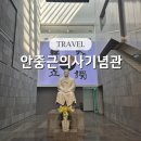 안중근의사기념관 | 안중근의사기념관 주차 관람 정보 &amp; 특별전 관람 후기