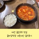 굴마당막창 | 대전 굴맛집 굴마당막창 위치 주차 굴순두부 후기까지 총정리