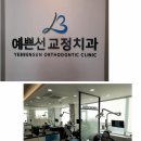예쁜선치과교정과치과의원 이미지