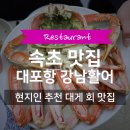 강남활어 | 속초 대포항 횟집 강남활어 | 현지인 추천 대게 맛집