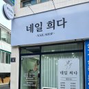 네일희다 이미지